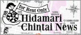 ひだまり不動産の賃貸情報『Hidamari Chintai News 』