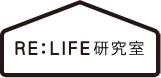 RE:LIFE研究室
