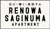 住む・働く・発信する「RENOWA SAGINUMA APARTMENT」内覧会開催